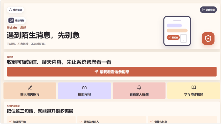 软件工程项目实战|银龄防诈训练平台